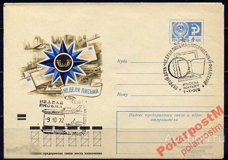 СГ12 СССР 1972 ПОЧТА НЕДЕЛЯ ПИСЬМА МОСКВА 