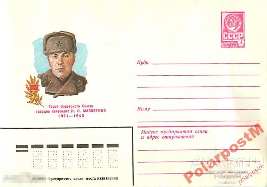 СССР 1981 14792 ГСС И.П. Малоземов (танкист) 