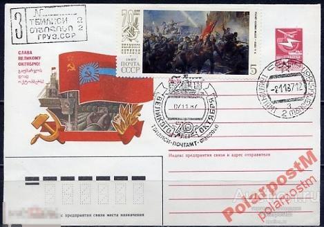СГ13 СССР 1987 ОКТЯБРЬСКАЯ РЕВОЛЮЦИЯ ТБИЛИССИ 