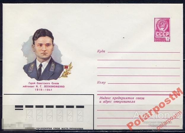 СССР 1981 15124 ГСС Н.Г.Лесконоженко (летчик) 