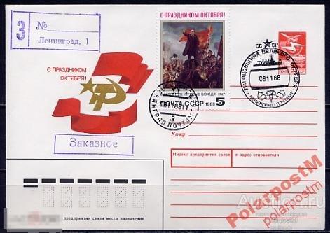 СГ13 СССР 1988 ОКТЯБРЬСКАЯ РЕВОЛЮЦИЯ ЛЕНИНГРАД 