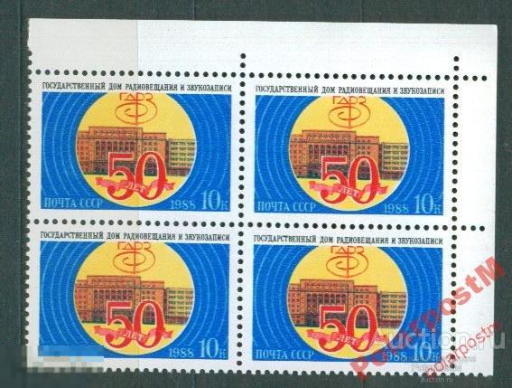 СССР 1988 SK№5937 (6003) 50 ЛЕТ ДОМУ РАДИОВЕЩАНИЯ. 