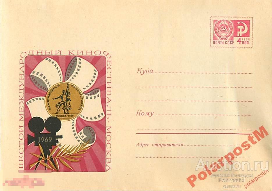 СССР 1969 6307 Международный кинофестиваль 