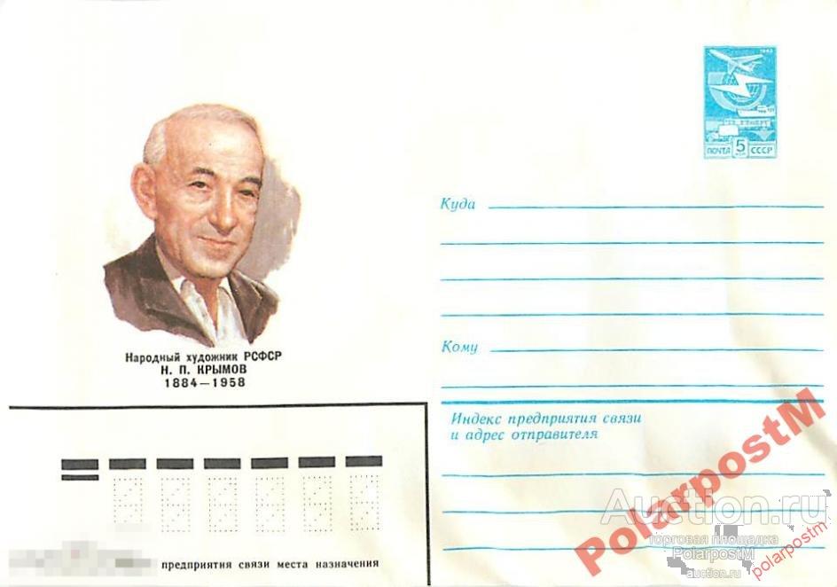 СССР 1983 16656 Народный художник РСФСР Н.П.Крымов 