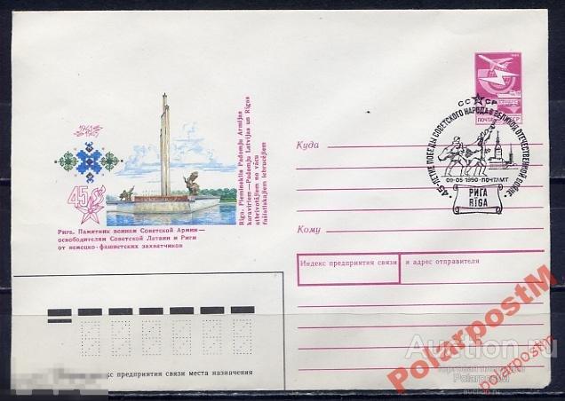 Ч ХМК С СГ 1989 508 Рига. Памятник воинам СА 