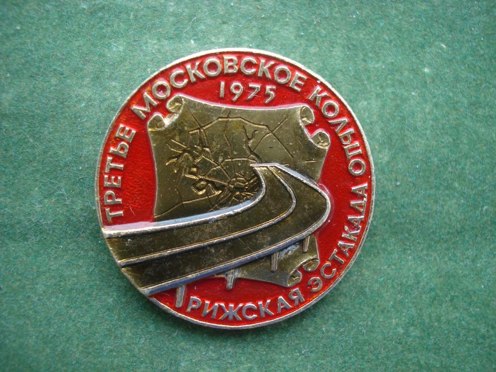 МЕТРО. Третье Московское Кольцо - Рижская Эстакада 1975. Москва.