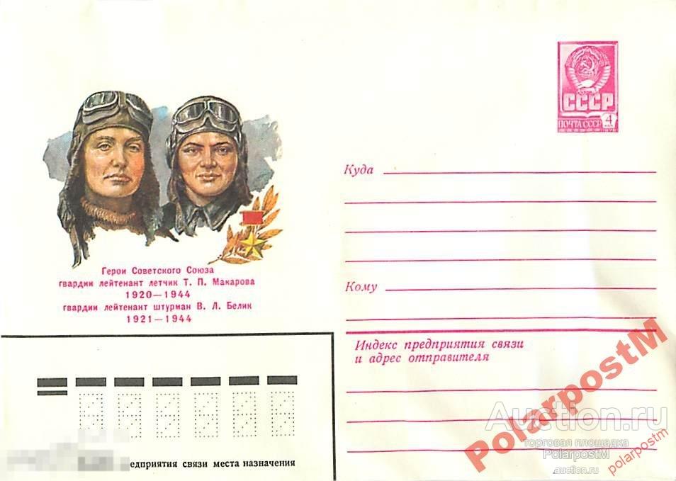 СССР 1981 15115 ГСС Т.П.Макарова В.Велик (летчицы) 