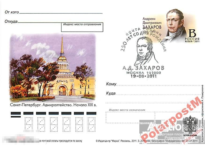 Россия 2011 250 лет со дня рождения А.Захарова 