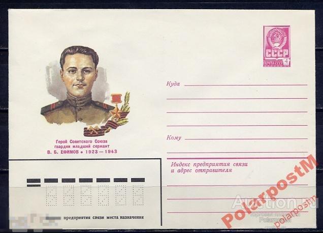 СССР 1982 15732 Герой советского союза В.Б.Ефимов 