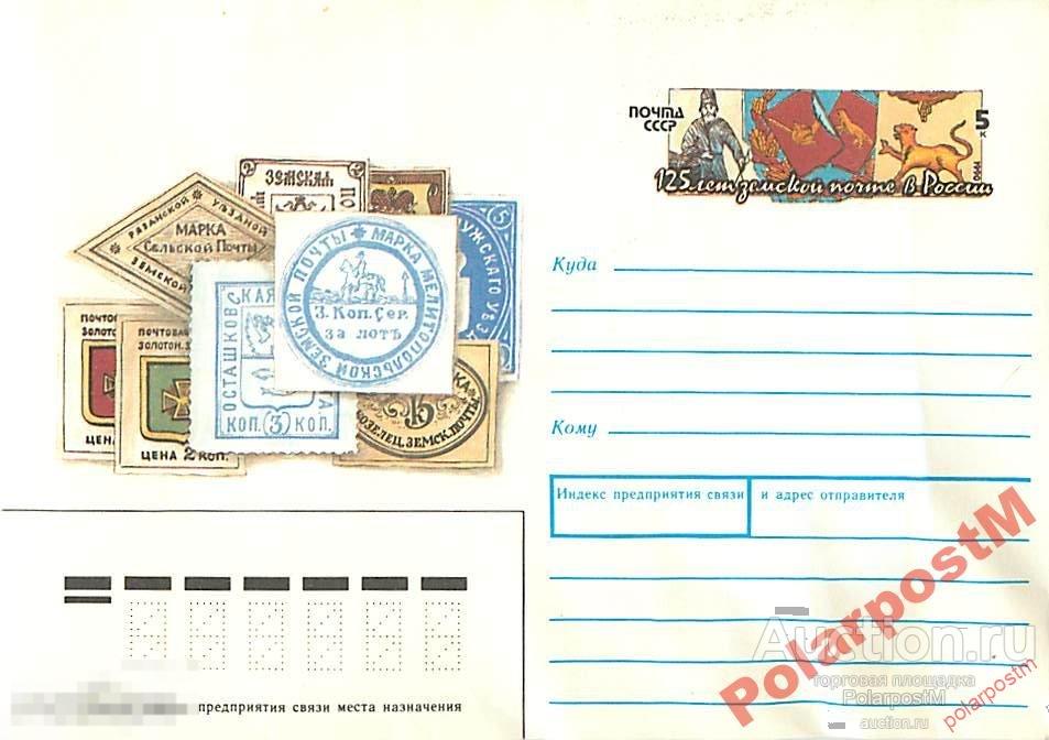 СССР 1990 13 125 лет земской почте. М оригинальная 