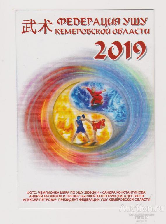 КЕМЕРОВО календарик 2019 ФЕДЕРАЦИЯ УШУ КЕМЕРОВСКОЙ ОБЛАСТИ