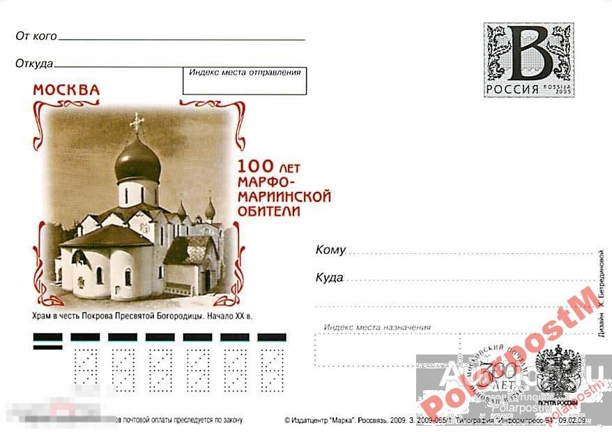 РОССИЯ 2009 В58 065/1 Марфо-Мариинской обитель №3 