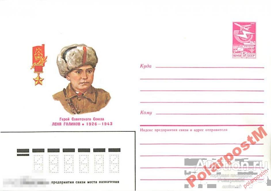 СССР 1985 163 ГСС ПИОНЕР Леня Голиков 