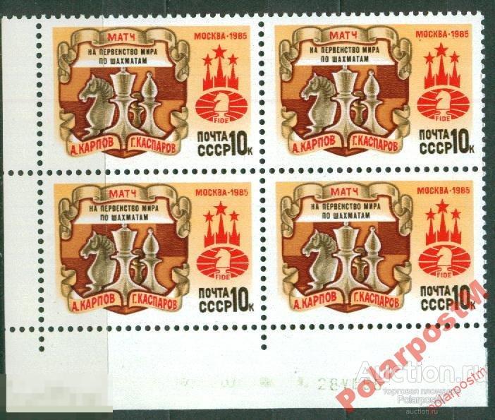 СССР 1985 SK№5598 (5667) МАТЧ ПО ШАХМАТАМ №3 