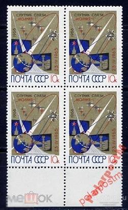 МА СССР 1966 №3350 СПУТНИК СВЯЗИ МОЛНИЯ-1 
