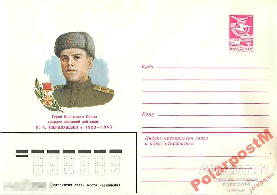 СССР 1984 42 ГСС И.И. Твердохлебов (сапер) 