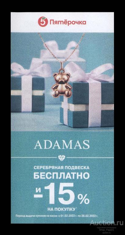 Дисконт Купон на скидку 15% Магазин ADAMAS 2022 UNC ПРЕСС