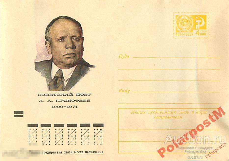 СССР 1973 №9061 А.А.Прокофьев 