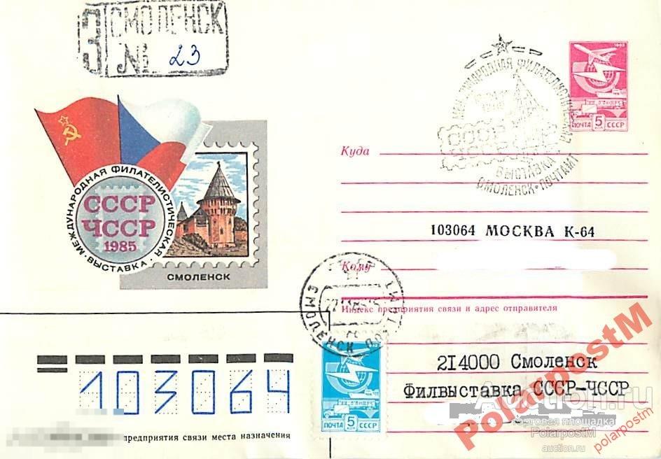 СССР 1985 270 Филвыставка СССР - ЧССР. Смоленск 