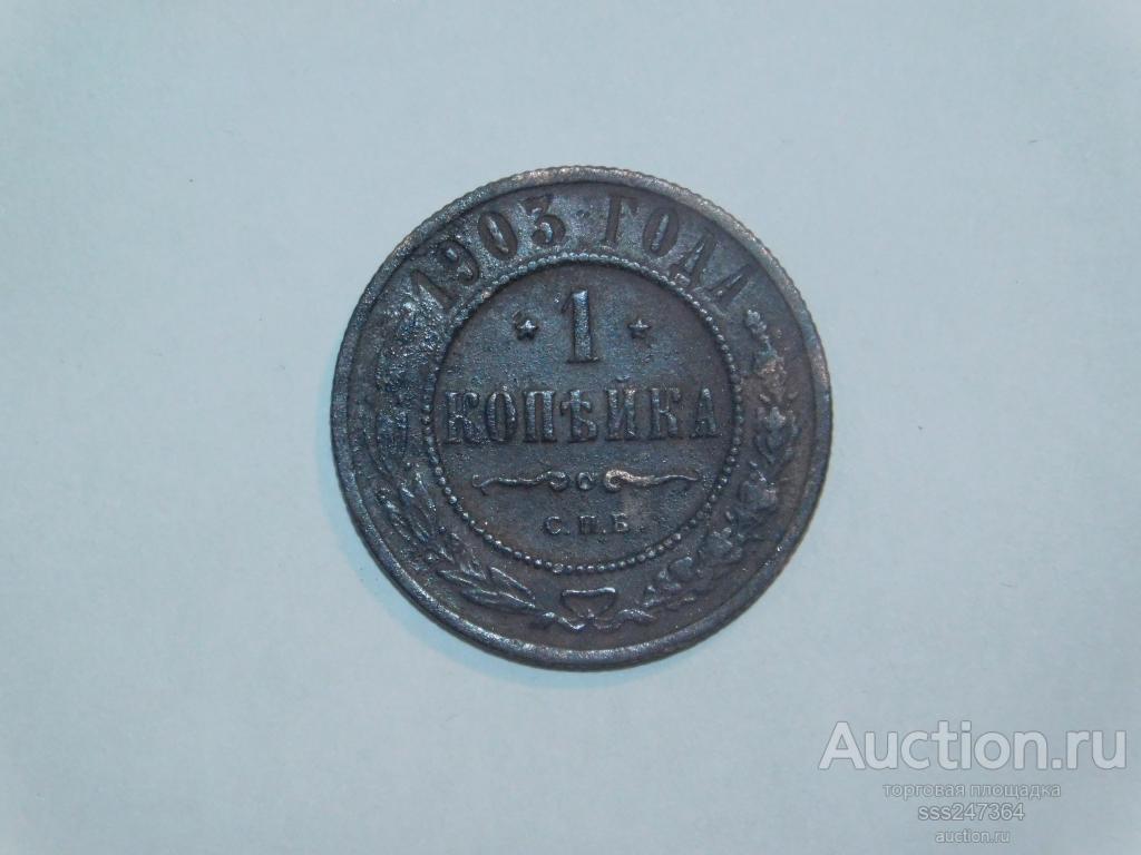 1 копейка 1903