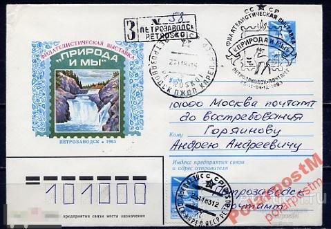 СГ10 СССР 1983 ФИЛВЫСТАВКА ПРИРОДА И МЫ 