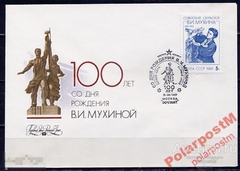 КПД СССР 1989  SK№6010 100 ЛЕТ СКУЛЬПТОРА МУХИНОЙ 
