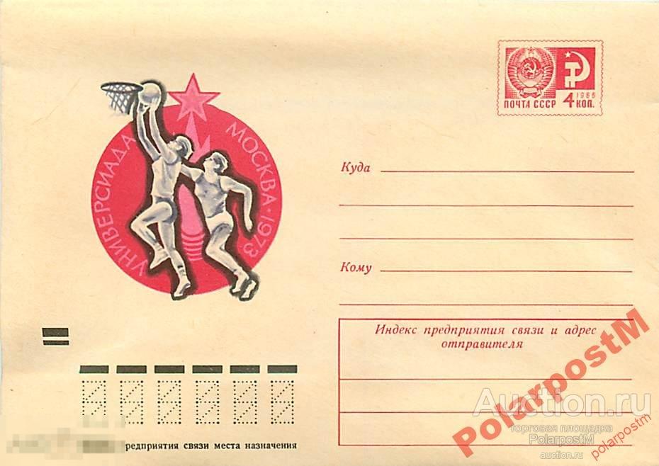 СССР 1973 №8907 Универсиада. Баскетбол 