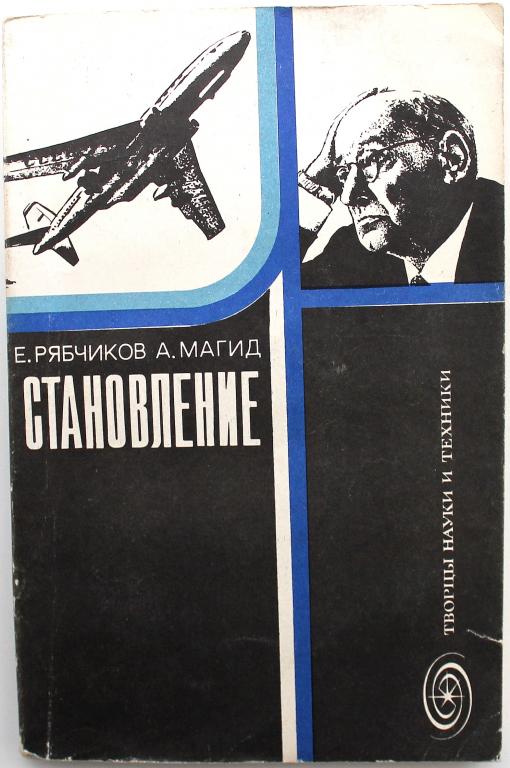 Е. Рябчиков, А. Магид «СТАНОВЛЕНИЕ» (Знание, 1978)