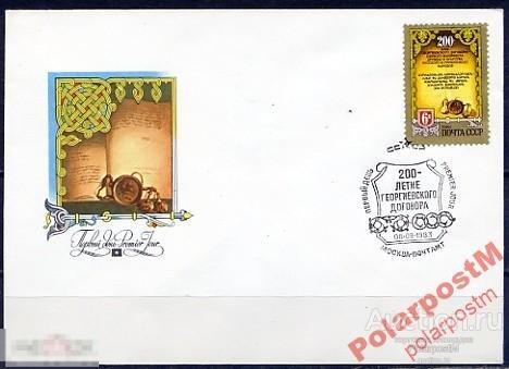 КПД СССР 1983 SK№5360 200 ЛЕТ ГЕОРГИЕВСКОМУ ДОГ-РУ 