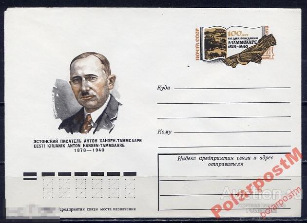 СССР 1977 12522 писатель Антон Ханзен-Таммсааре 