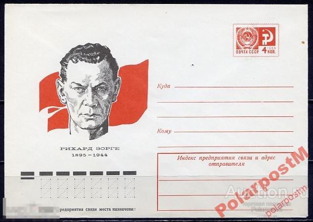 СССР 1975 №10379 Рихард Зорге 