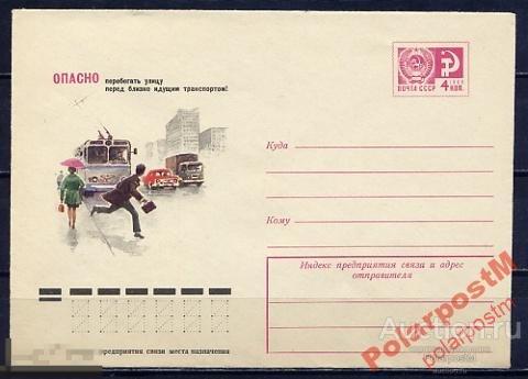 МА СССР ХМК 1976 №11710 Опасно перебегать улицу 