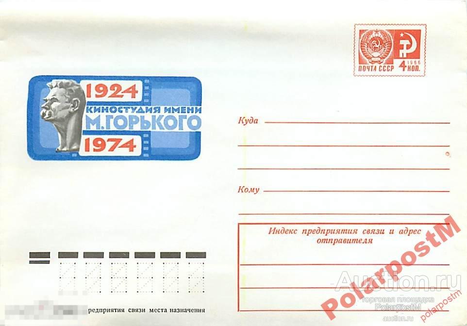 СССР 1974 №9745 Киностудия им. Горького 