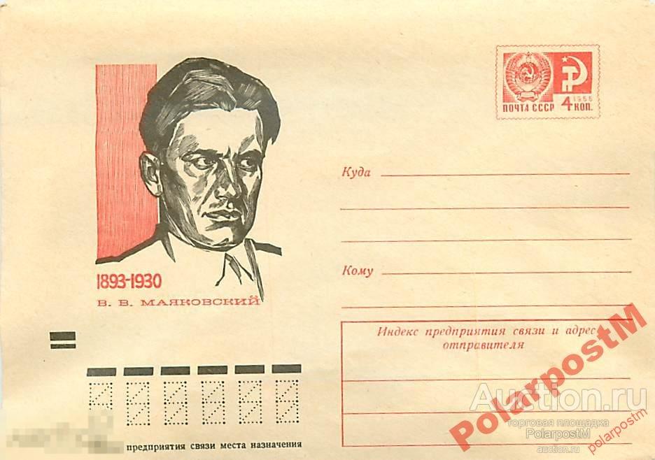 СССР 1973 №9104 В.В.Маяковский 