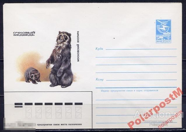 СССР 1985 43 Московский зоопарк. Очковый медведь 