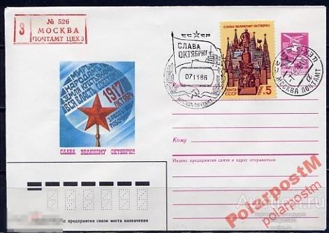 СГ13 СССР 1986 ОКТЯБРЬСКАЯ РЕВОЛЮЦИЯ МОСКВА 