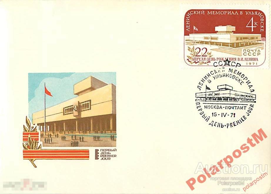 СССР 1971 SK№3924 ЛЕНИНСКИЙ МЕМОРИАЛ В УЛЬЯНОВСКЕ 