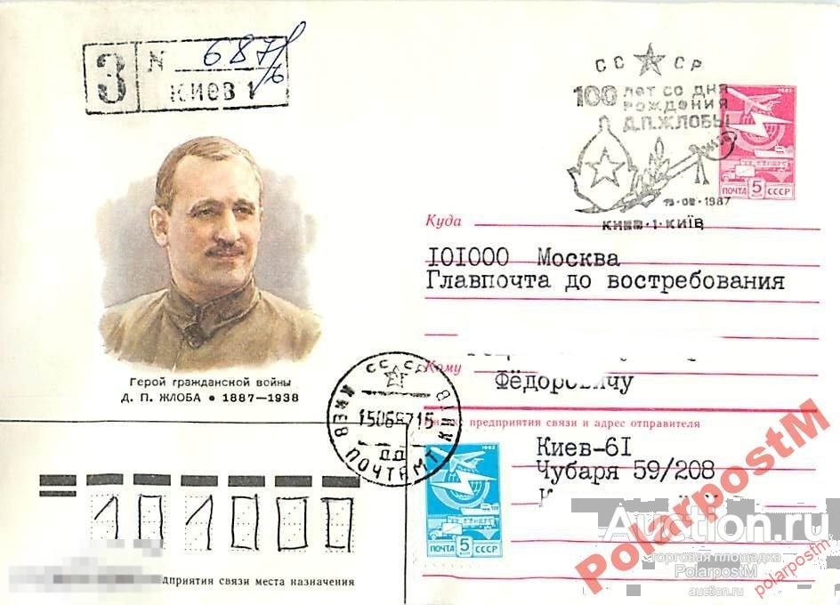 СССР 1986 552  Герой гражданской войны Д. П. Жлоба 