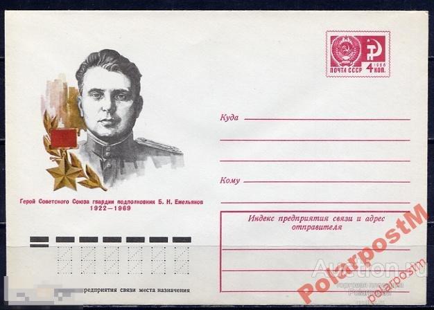 СССР 1975 10826 Герой советского союза Б.Емельянов 