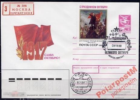 СГ13 СССР 1988 ОКТЯБРЬСКАЯ РЕВОЛЮЦИЯ МОСКВА 