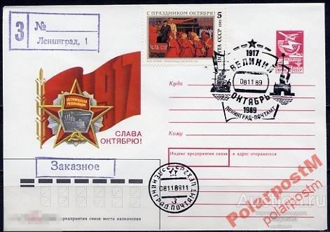 СГ13 СССР 1989 ОКТЯБРЬСКАЯ РЕВОЛЮЦИЯ ЛЕНИНГРАД 
