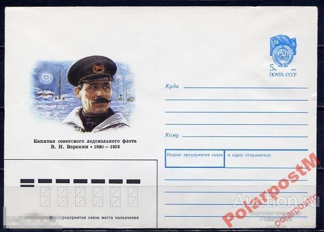 СССР 1990 211 Капитан  ледокольного флота Воронин 