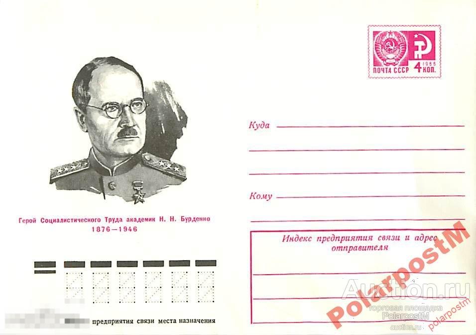 СССР 1976 11287 хирург Академик И.Н.Бурденко 