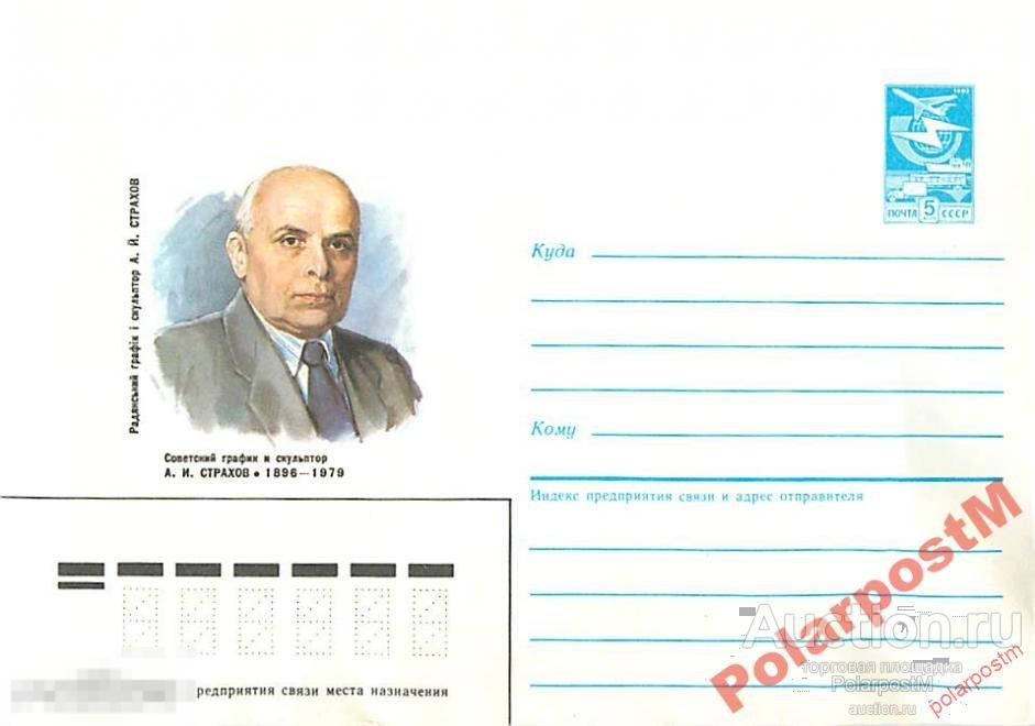 СССР 1986 302 ГРАФИК И СКУЛЬПТОР А.И.Страхов