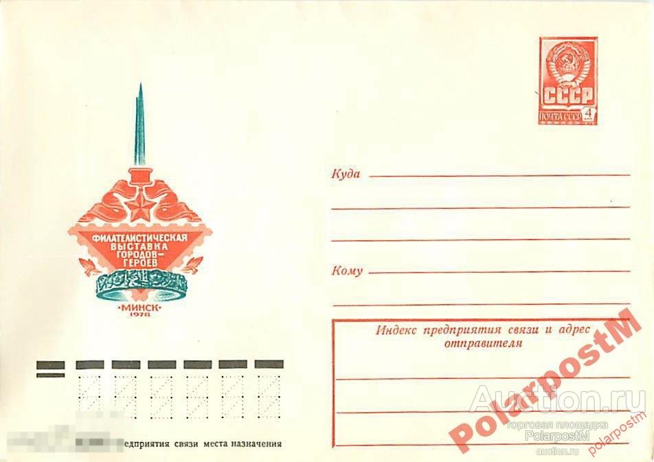 СССР 1978 12679 Филвыставка городов-героев 