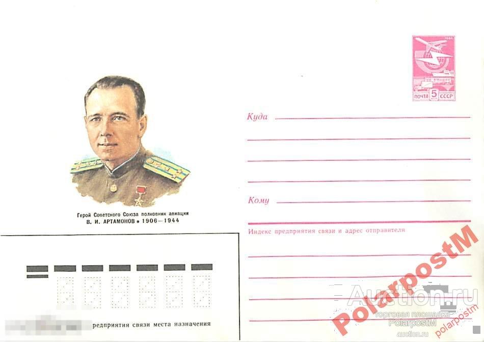 СССР 1986 298 ГСС В. И. Артамонов (авиация) 