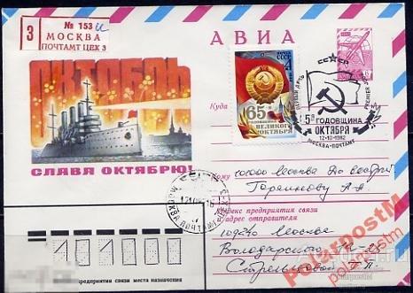 СГ13 СССР 1982 ОКТЯБРЬСКАЯ РЕВОЛЮЦИЯ МОСКВА 