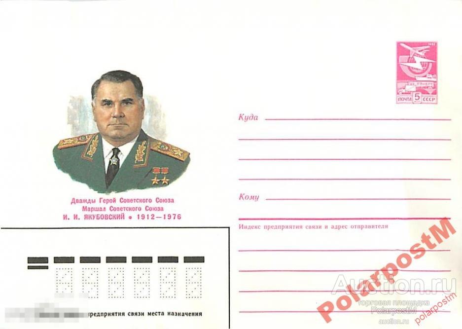 СССР 1986 422 ДВАЖДЫ ГСС  МАРШАЛ И.И.Якубовский 