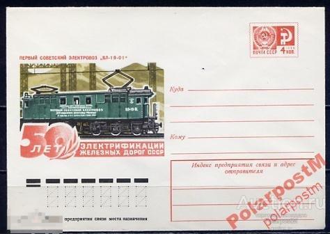 СССР 1976 11319 50 лет электрификации жел. дорог 