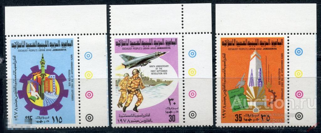 Y85 ЛИВИЯ 1978 655-657 9-я годовщина сентябрьской революции 